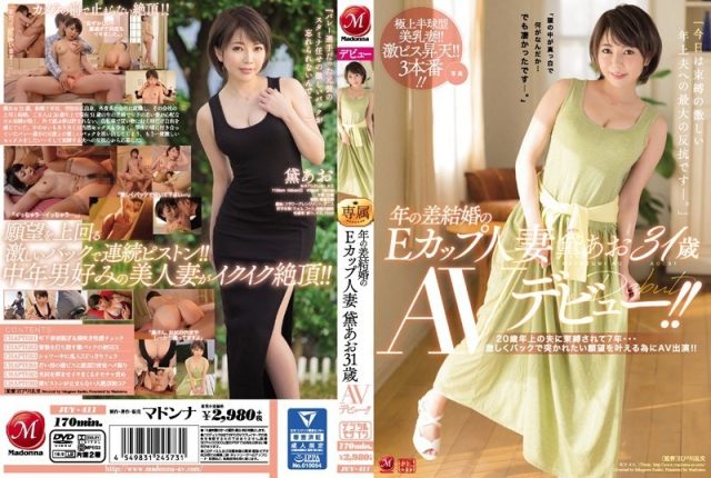 JUY-411 31岁的E罩杯家庭主妇，与比自己年龄大很多的丈夫结婚，如今她正式出道成为AV女优！！真由美葵-无码